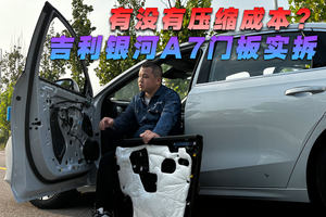有没有压缩成本？吉利银河A7门板实拆