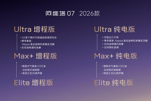 高配平权，入门即享！阿维塔07 2026款开启预售