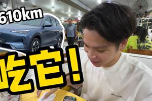 26款银河E5续航升级，大湾区一枪来回无压力！