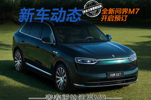 全新问界M7预售28.8万起 技术看齐问界M8却便宜近十万！
