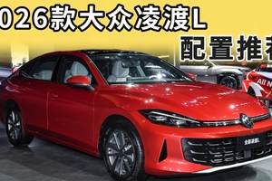 2026款大众凌渡L：请优先考虑这两个配置，千万别乱选！