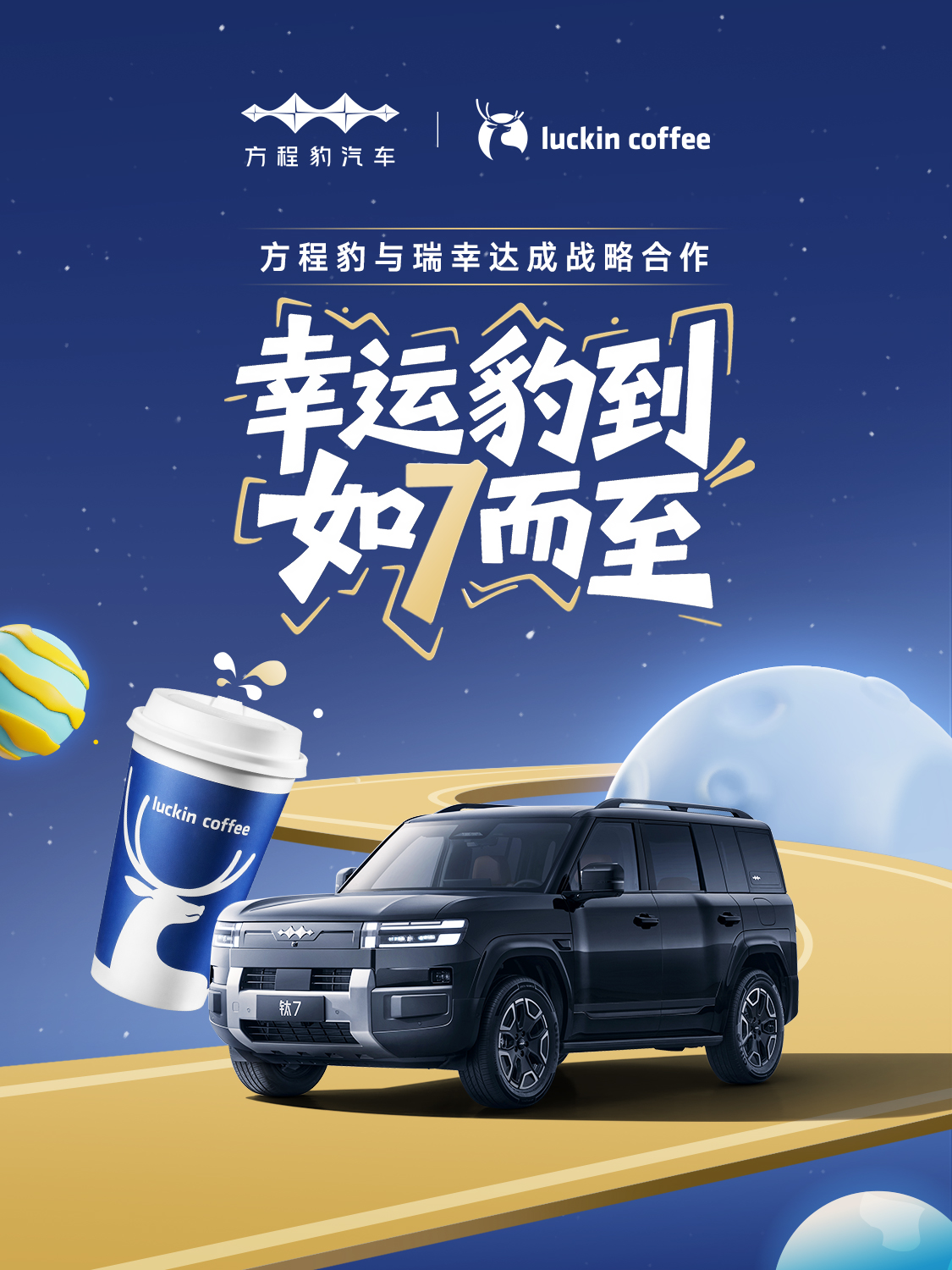 点咖啡“动口不动手”，方程豹与瑞幸跨界解锁便捷出行体验​​