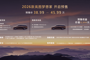 终结油电纠结，2026款岚图梦想家成都车展开启预售，38.99万起