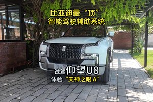 试驾仰望U8体验“天神之眼”比亚迪最“顶”智能驾驶辅助系统