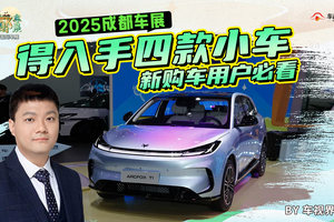新购车用户必看 2025成都车展值得入手四款小车