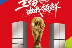 容声三度“踢入”世界杯：一场“主动进攻”的养鲜革命
