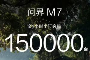 24小时订单破15万辆，预售价28.8万起，全新问界M7又成功了？