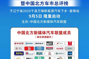 2025中国新能源汽车用户口碑调研暨中国北方车市总评榜盛大启动