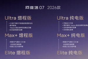 阿维塔07 2026款正式开启预售，Elite版入门即满配，预售权益限时享！