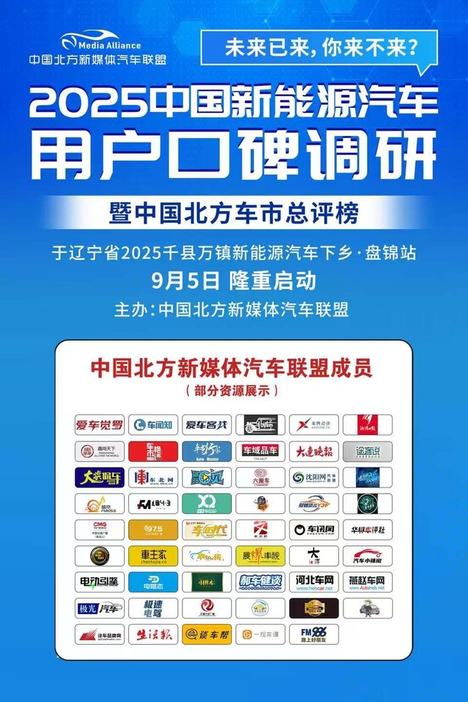 2025中国新能源汽车用户口碑调研暨中国北方车市总评榜盛大启动