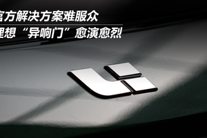 官方解决方案难服众 理想“异响门”愈演愈烈