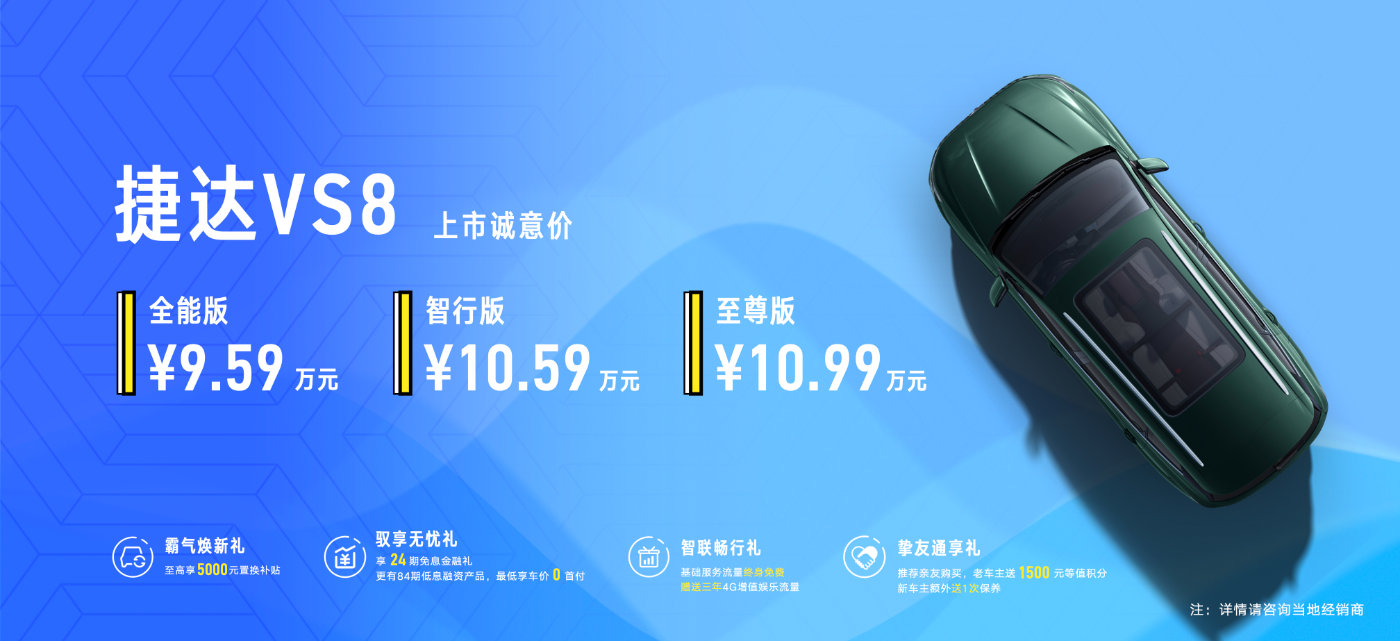 德系品质再进阶！捷达VS8首耀登场，仅售9.59万起