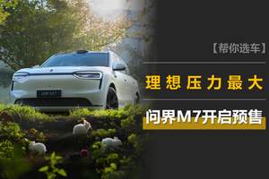 问界M7预售：28.8万元起，43分钟订单破10万，理想压力最大？