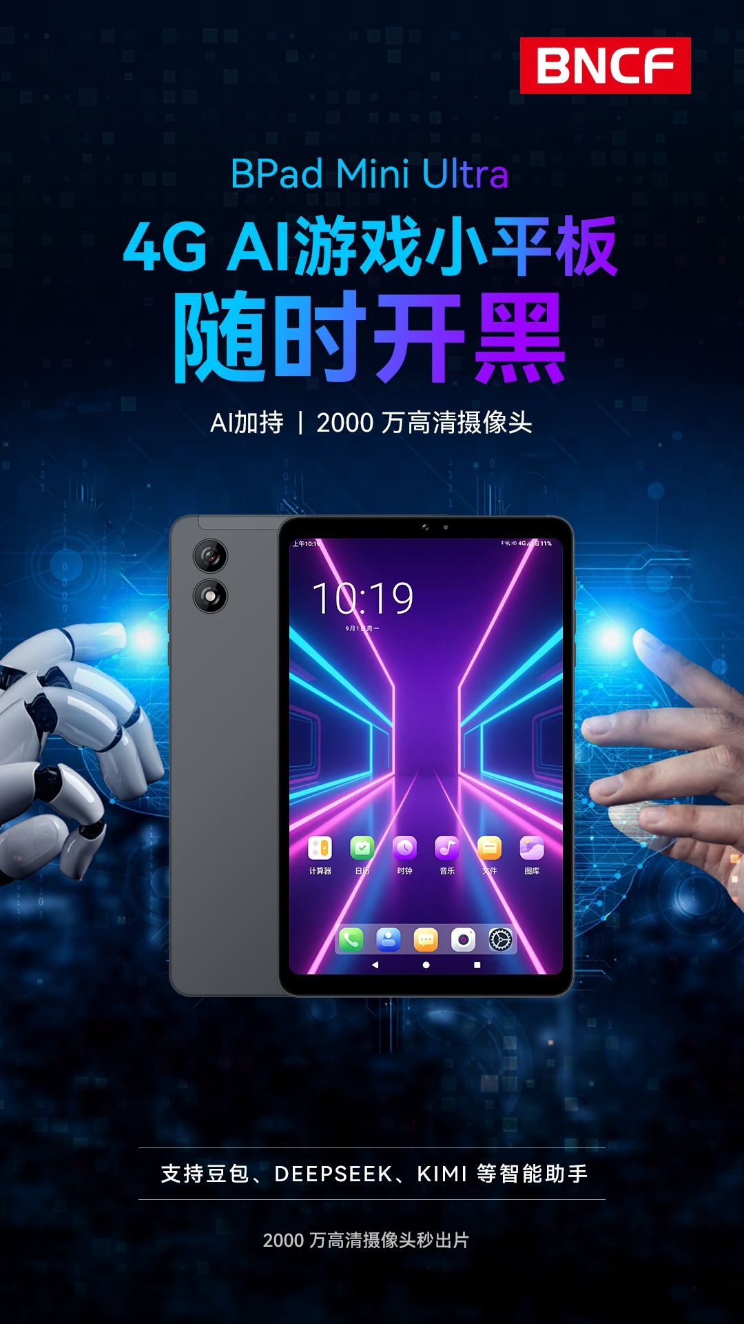 千元小平板！BNCF(奔福) BPad Mini Ultra，补上 iPad Mini 的最大遗憾