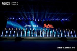 长安汽车正式发布智能化品牌：新长安·新安全——天枢智能