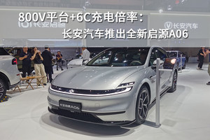 800V平台+6C充电倍率：长安汽车推出全新启源A06