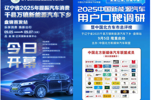 2025中国新能源汽车用户口碑调研暨中国北方车市总评榜盛大启动