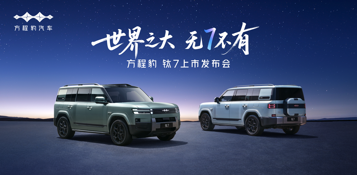方程豹钛7预计20万起售，两驱入门即高配、四驱配置拉满！