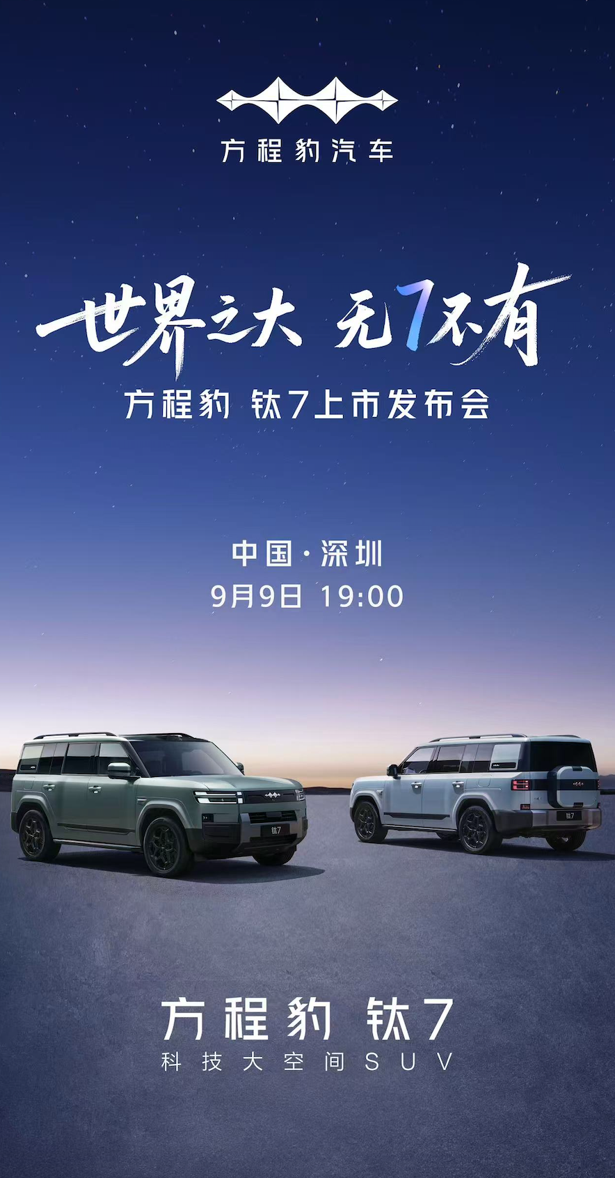 比亚迪重磅新车“方程豹钛7”定档9月9日上市