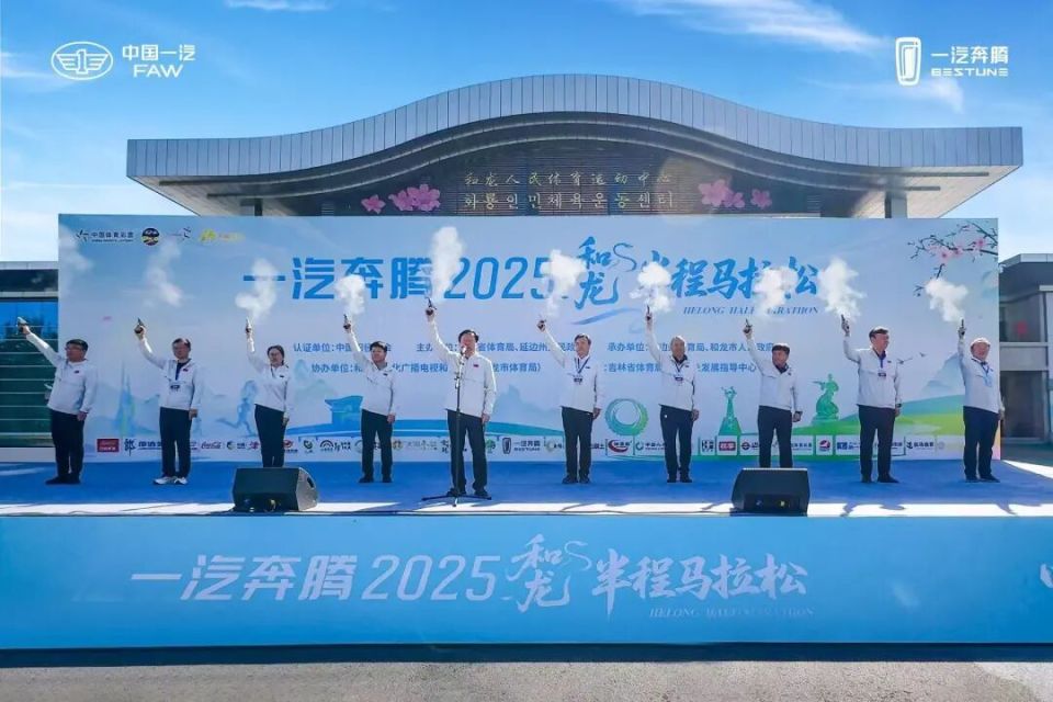 一汽奔腾2025和龙半程马拉松圆满落幕