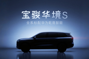 上汽通用五菱与华为深化合作，推出首款车型宝骏华境S
