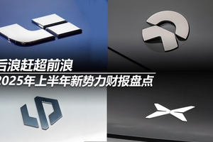 2025年上半年新势力财报盘点：后浪赶超前浪