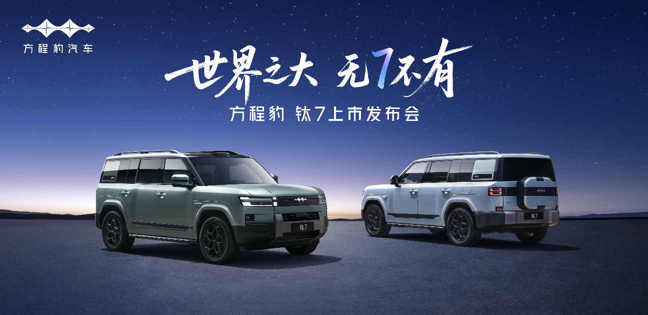 比亚迪重磅新车“方程豹钛7”定档9月9日上市
