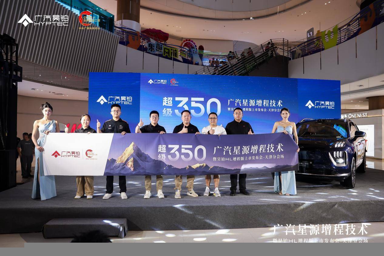 首搭星源增程技术，广汽昊铂HL增程版天津区域正式上市