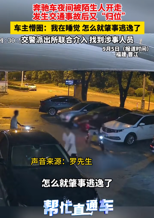 奔驰车夜间被开走、肇事之后又被归还，车主寻求媒体帮助进行索赔