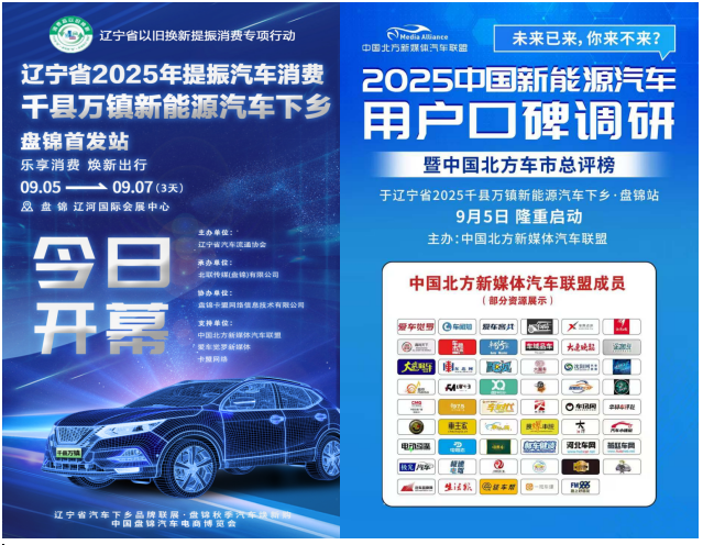 2025中国新能源汽车用户口碑调研暨中国北方车市总评榜于辽宁盘锦盛大启动