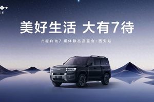 美好生活 · 大有 7 待 —— 方程豹 钛7 媒体静态品鉴会·西安站活动圆满落幕