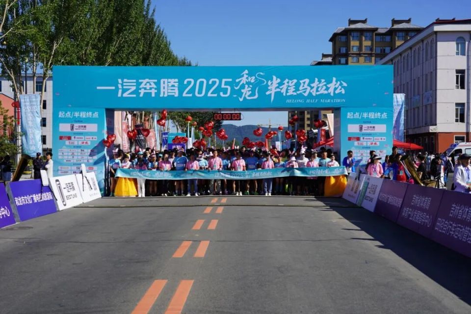一汽奔腾2025和龙半程马拉松圆满落幕