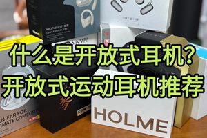 开放式耳机推荐哪个牌子？怎么选？一文搞懂开放式蓝牙耳机
