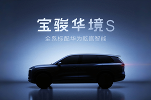 上汽通用五菱与华为深化合作，推出首款车型宝骏华境S