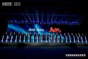 长安发布智能化品牌“天枢智能”，朱华荣:安全永远是智能化底线