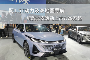 配1.5T动力及双地图导航，新款长安逸动上市7.29万起
