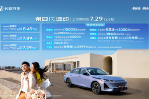 全球家轿市场智慧新选择，长安第四代逸动上市，7.29万元起！