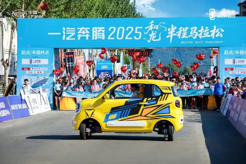 一汽奔腾2025和龙半程马拉松圆满落幕