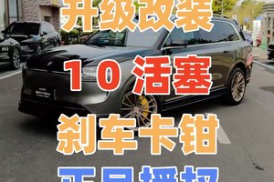 华为问界M9刹车升级方案：前10后4活塞刹车卡钳高性价比混搭性能