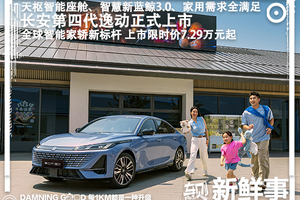 上市限时价仅7.29万元起！更强更聪明，全面解读长安第四代逸动！