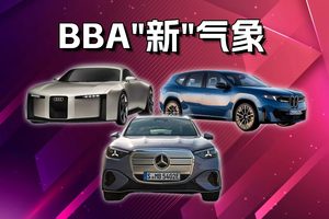 纯电“BBA”秀一波新技术，激进/概念/简约风格，你pick谁？
