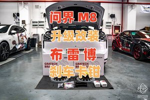 华为问界M8专属刹车升级改装刹车方案高性能与性价比的完美融合