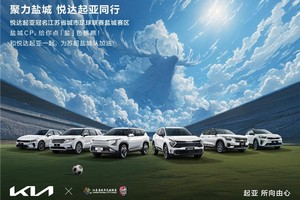 起亚冠名苏超盐城队，开启城市联赛新辉煌