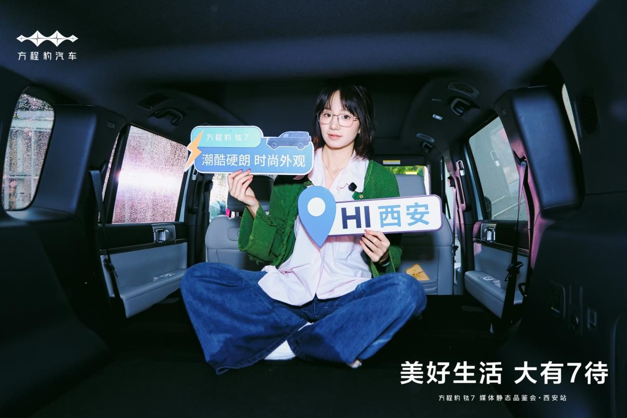 美好生活 · 大有 7 待 —— 方程豹 钛7 媒体静态品鉴会·西安站活动圆满落幕