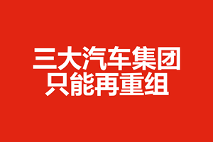 三大汽车集团只能再重组