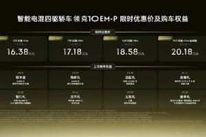 限时优惠价16.38万起，智能电混四驱轿车领克10 EM-P上市！