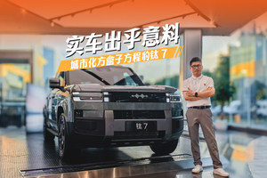 硬派“方盒子”造型+大五座布局，钛7实车帮你们看了