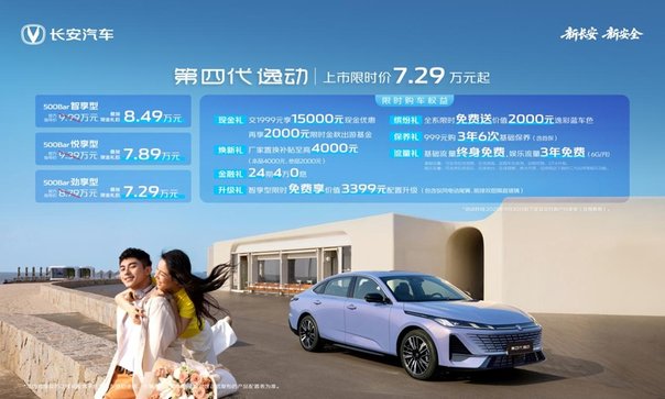 长安第四代逸动上市，专为全球用户打造，限时售价7.29万元起