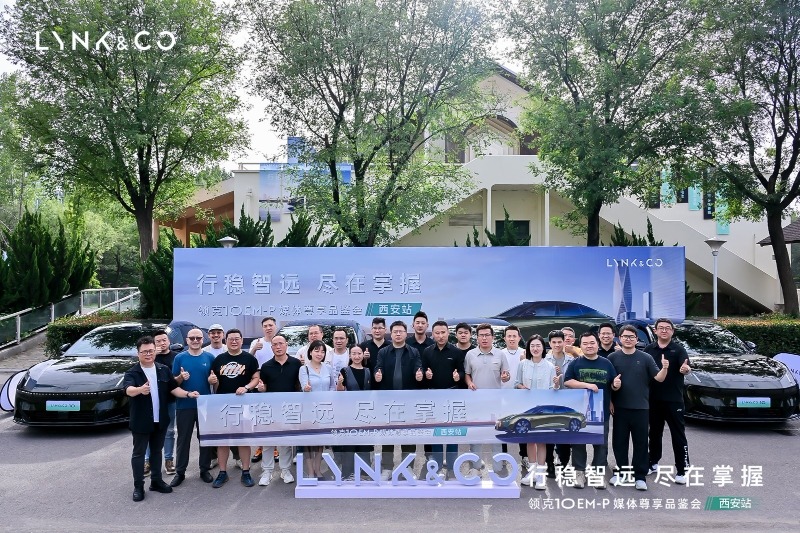 古今交汇 奢享越级 领克10 EMP媒体深度试驾品鉴会西安站圆满落幕