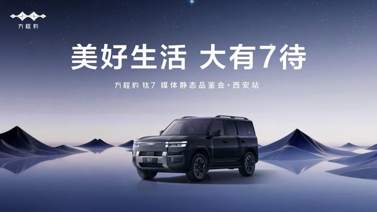 美好生活 · 大有 7 待 —— 方程豹 钛7 媒体静态品鉴会·西安站活动圆满落幕
